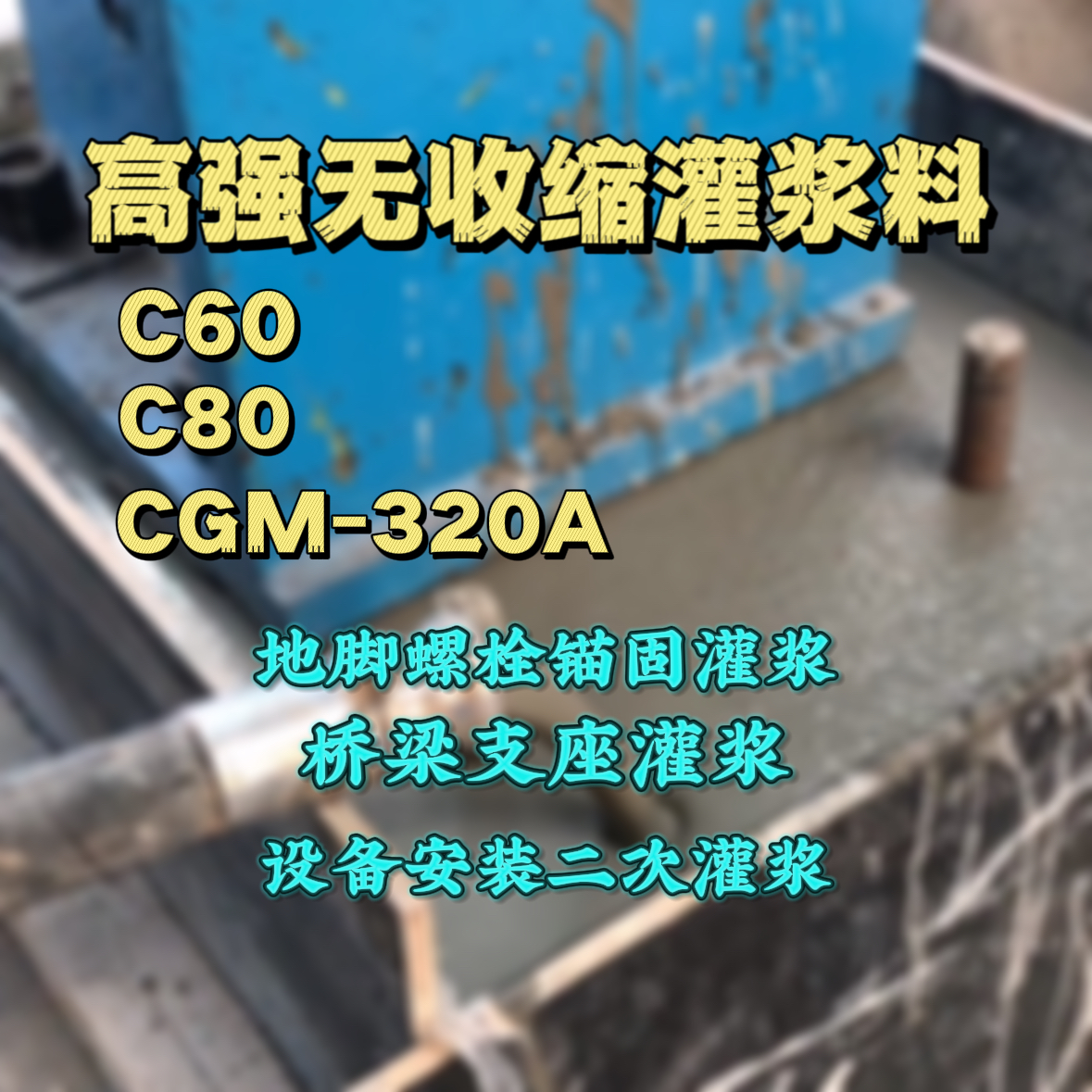 雅江灌浆料加水多了、稀了会有什么影响？